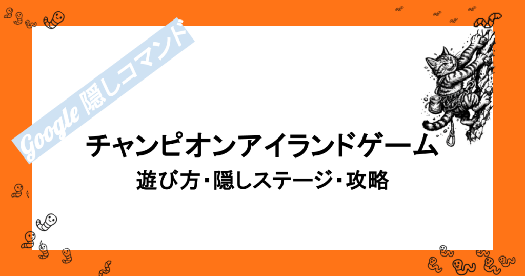 Googleチャンピオンアイランドゲーム｜遊び方・隠しステージ・攻略