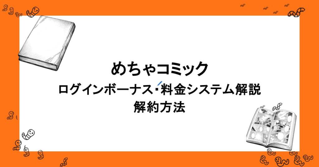 めちゃコミック｜ログインボーナス・料金システム解説・解約方法