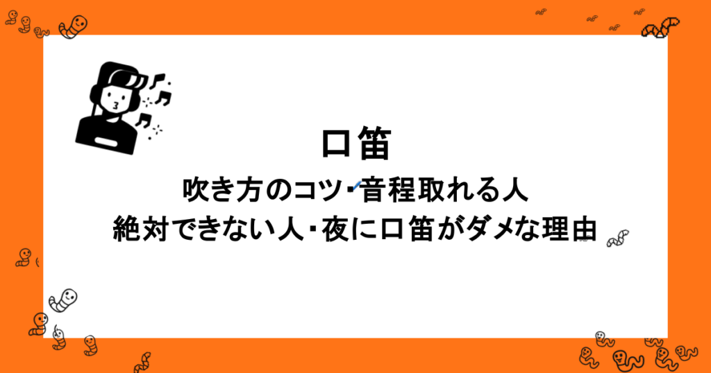 口笛｜吹き方のコツ・音程取れる人・絶対できない人・夜に口笛がダメな理由