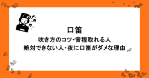 口笛｜吹き方のコツ・音程取れる人・絶対できない人・夜に口笛がダメな理由