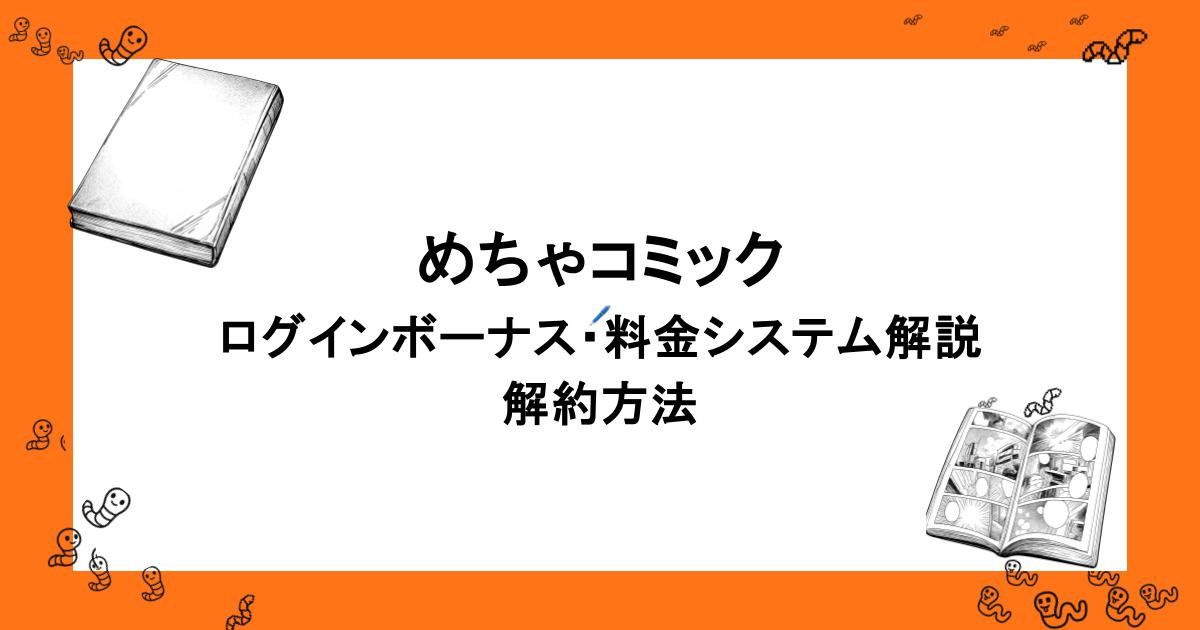 めちゃコミック｜ログインボーナス・料金システム解説・解約方法