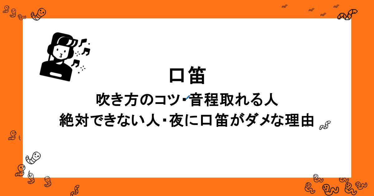 口笛｜吹き方のコツ・音程取れる人・絶対できない人・夜に口笛がダメな理由
