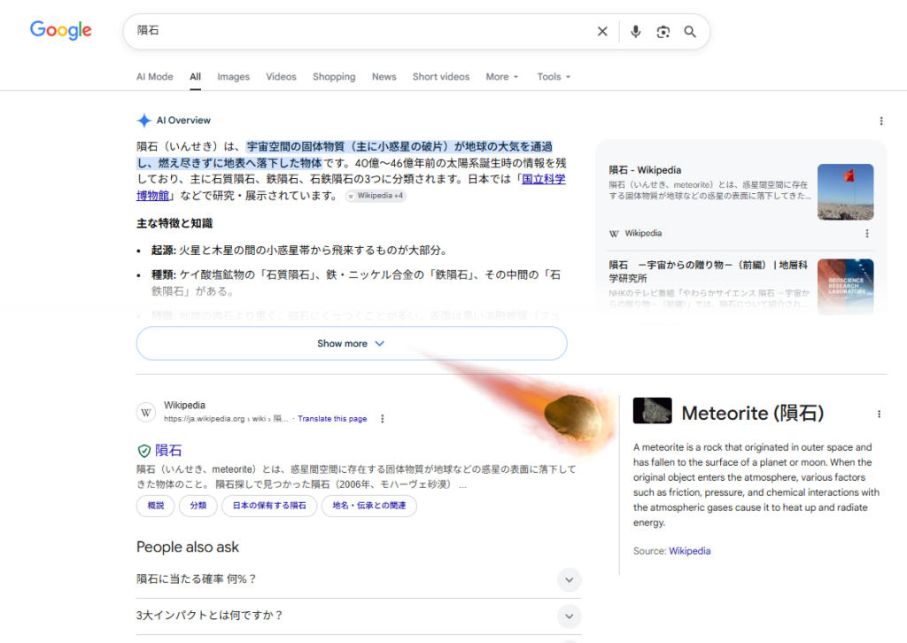 隕石 グーグル