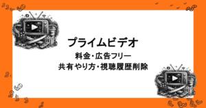 プライムビデオ｜料金・広告フリー・共有やり方・視聴履歴削除