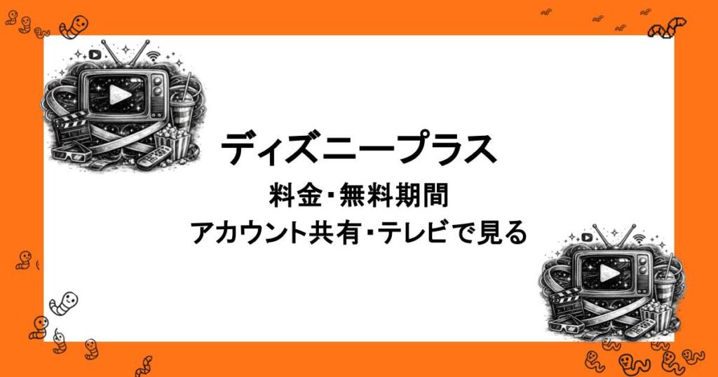 料金・無料期間・アカウント共有・テレビで見る