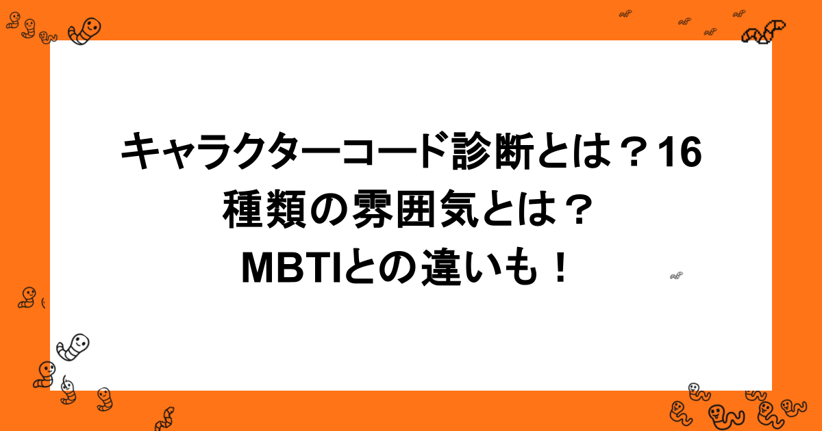 キャラクターコード診断とは?16種類の雰囲気とは?MBTIとの違いも!