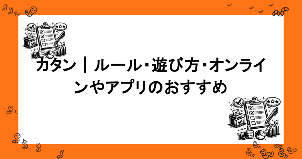 カタン｜ルール・遊び方・オンラインやアプリのおすすめ