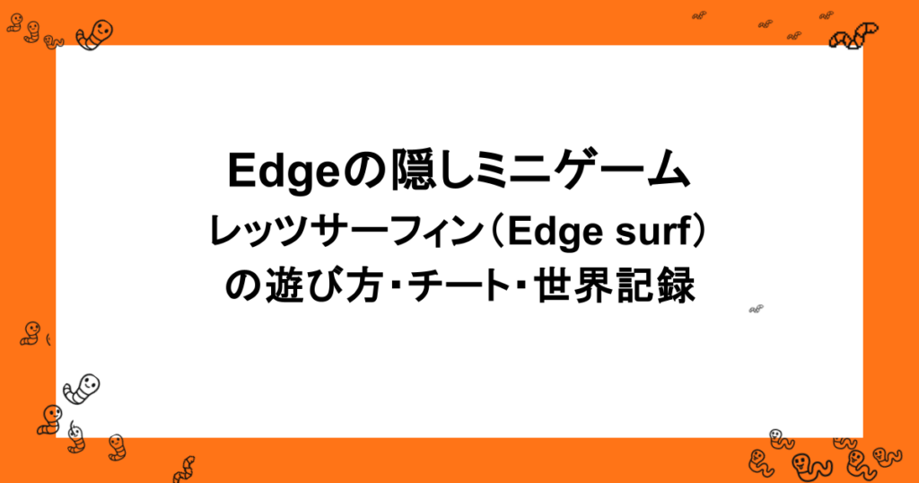 Edgeの隠しミニゲーム|レッツサーフィン(Edge surf)の遊び方・チート・世界記録