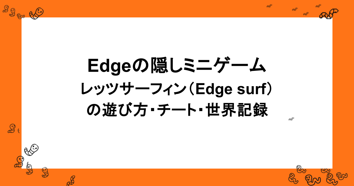 Edgeの隠しミニゲーム｜レッツサーフィン（Edge surf）の遊び方・チート・世界記録