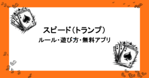 スピード（トランプゲーム）｜ルール・遊び方・無料アプリ