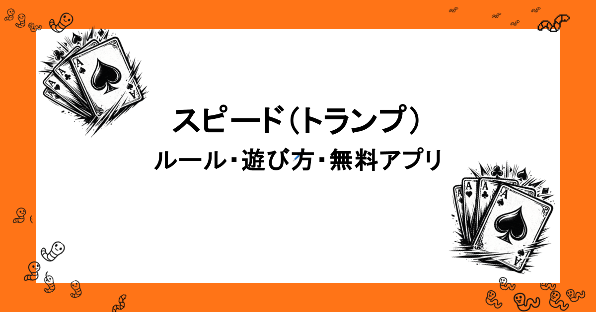 スピード（トランプゲーム）｜ルール・遊び方・無料アプリ