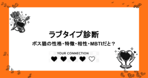 ラブタイプ診断｜ボス猫の性格・特徴・相性・MBTIだと