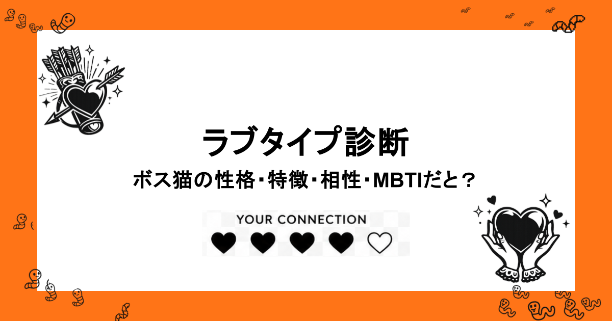 ラブタイプ診断｜ボス猫の性格・特徴・相性・MBTIだと