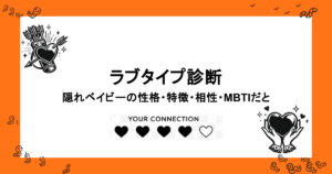 ラブタイプ診断｜隠れベイビーの性格・特徴・相性・MBTIだと