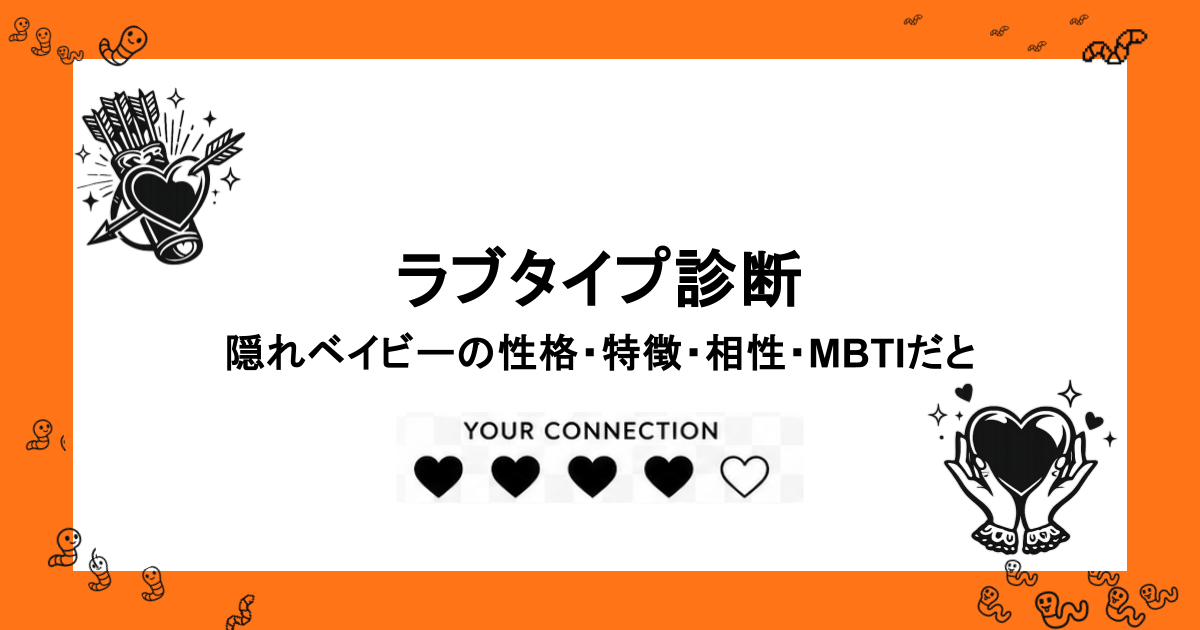 ラブタイプ診断｜隠れベイビーの性格・特徴・相性・MBTIだと