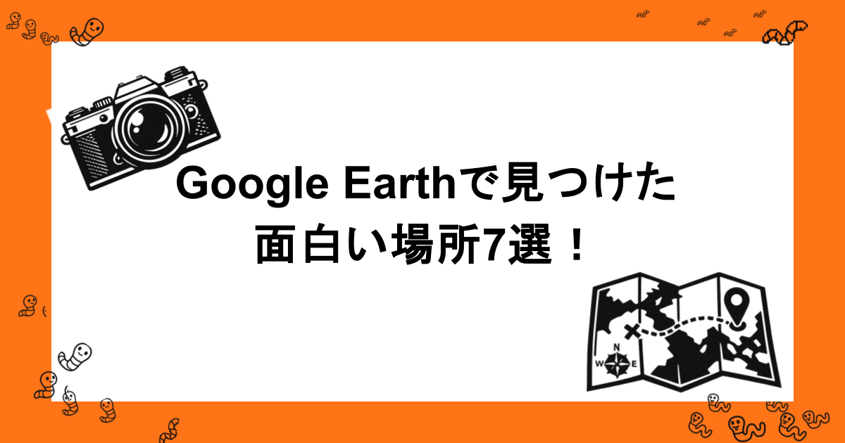 暇つぶし中にGoogle Earthで見つけた面白い場所7選！