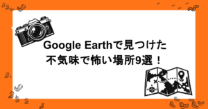 Google Earthで見つけたちょっと不気味で怖い場所9選!