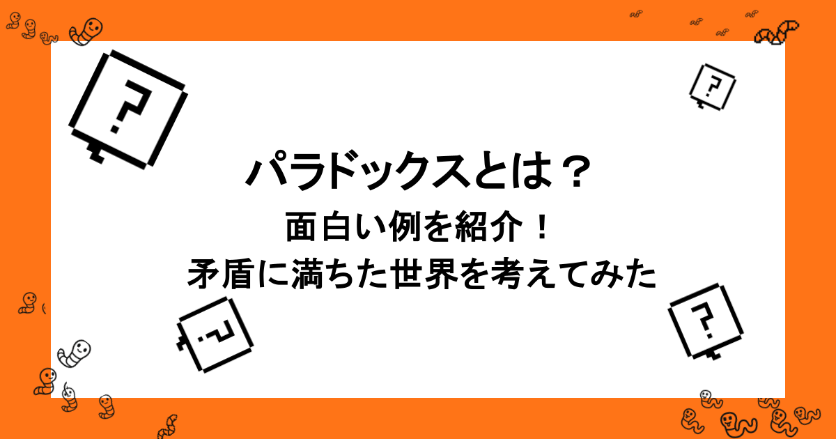パラドックスとは？面白い例を紹介！矛盾に満ちた世界を考えてみた