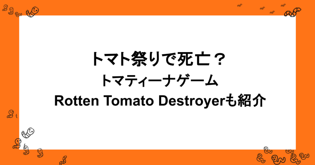 トマト祭りで死亡？トマティーナゲーム・Rotten Tomato Destroyerも紹介