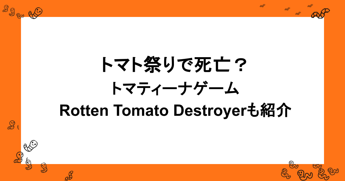 トマト祭りで死亡？トマティーナゲーム・Rotten Tomato Destroyerも紹介
