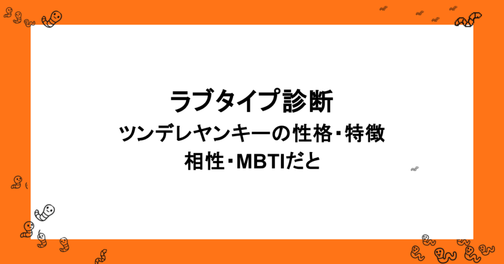 ラブタイプ診断｜ツンデレヤンキーの性格・特徴・相性・MBTIだと