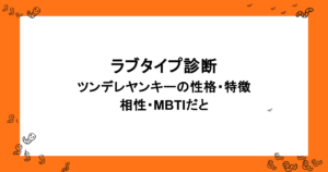 ラブタイプ診断｜ツンデレヤンキーの性格・特徴・相性・MBTIだと