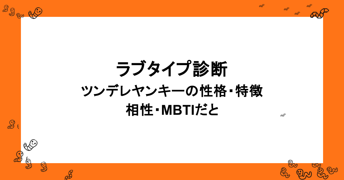ラブタイプ診断|ツンデレヤンキーの性格・特徴・相性・MBTIだと