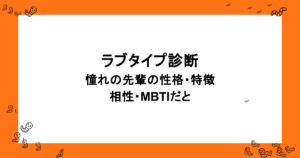 ラブタイプ診断｜憧れの先輩の性格・特徴・相性・MBTIだと