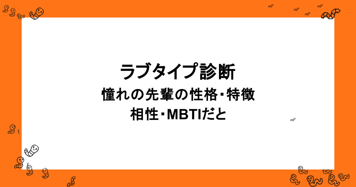 ラブタイプ診断｜憧れの先輩の性格・特徴・相性・MBTIだと