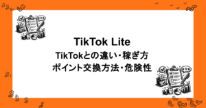 TikTok Lite｜TikTokとの違い・稼ぎ方・ポイント交換方法・危険性