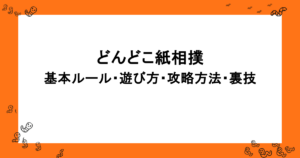 どんどこ紙相撲|基本ルール・遊び方・攻略方法・裏技