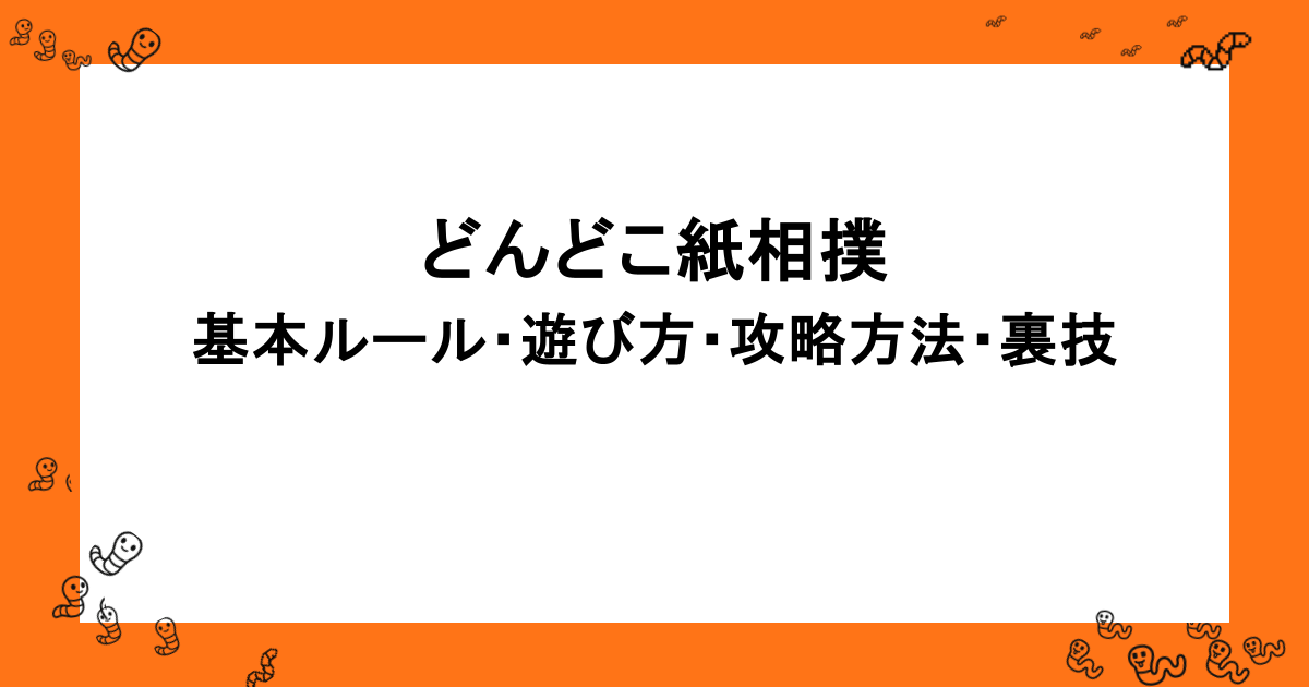 どんどこ紙相撲｜基本ルール・遊び方・攻略方法・裏技