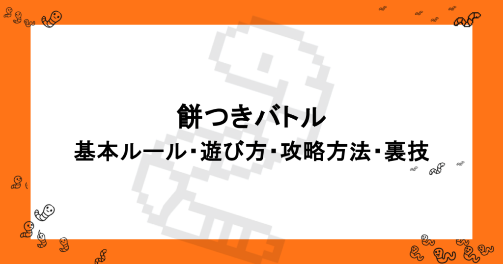 餅つきバトル｜基本ルール・遊び方・攻略方法・裏技