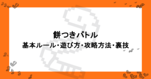 餅つきバトル|基本ルール・遊び方・攻略方法・裏技