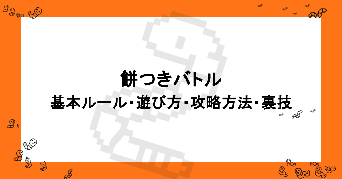 餅つきバトル｜基本ルール・遊び方・攻略方法・裏技