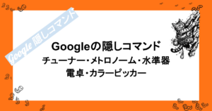 Googleの隠しコマンド｜チューナー・メトロノーム・水準器・電卓・カラーピッカー