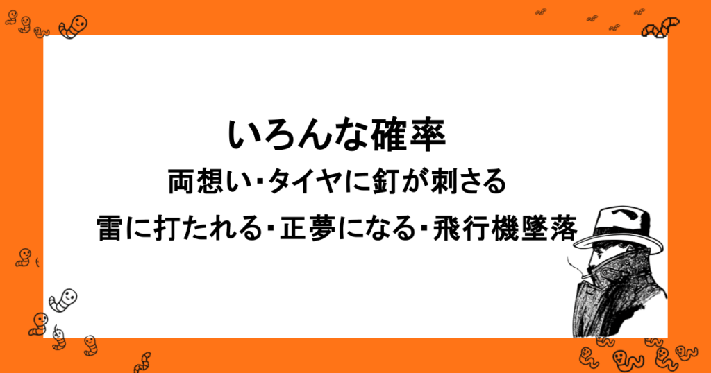 いろんな確率|両想い・タイヤに釘が刺さる・雷に打たれる・正夢になる・飛行機墜落