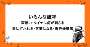 いろんな確率｜両想い・タイヤに釘が刺さる・雷に打たれる・正夢になる・飛行機墜落