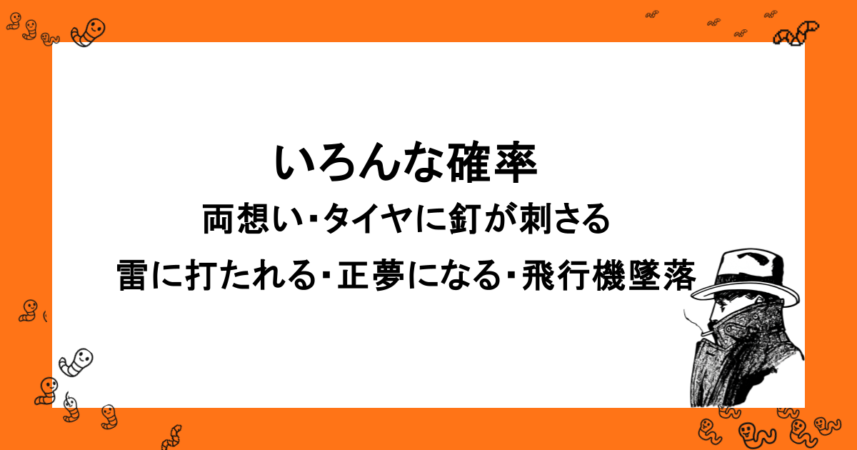 いろんな確率|両想い・タイヤに釘が刺さる・雷に打たれる・正夢になる・飛行機墜落