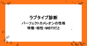 ラブタイプ診断｜パーフェクトカメレオンの性格・特徴・相性・MBTIだと