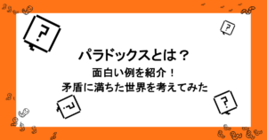 パラドックスとは？面白い例を紹介！矛盾に満ちた世界を考えてみた