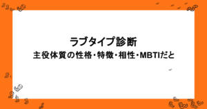 ラブタイプ診断｜主役体質の性格・特徴・相性・MBTIだと
