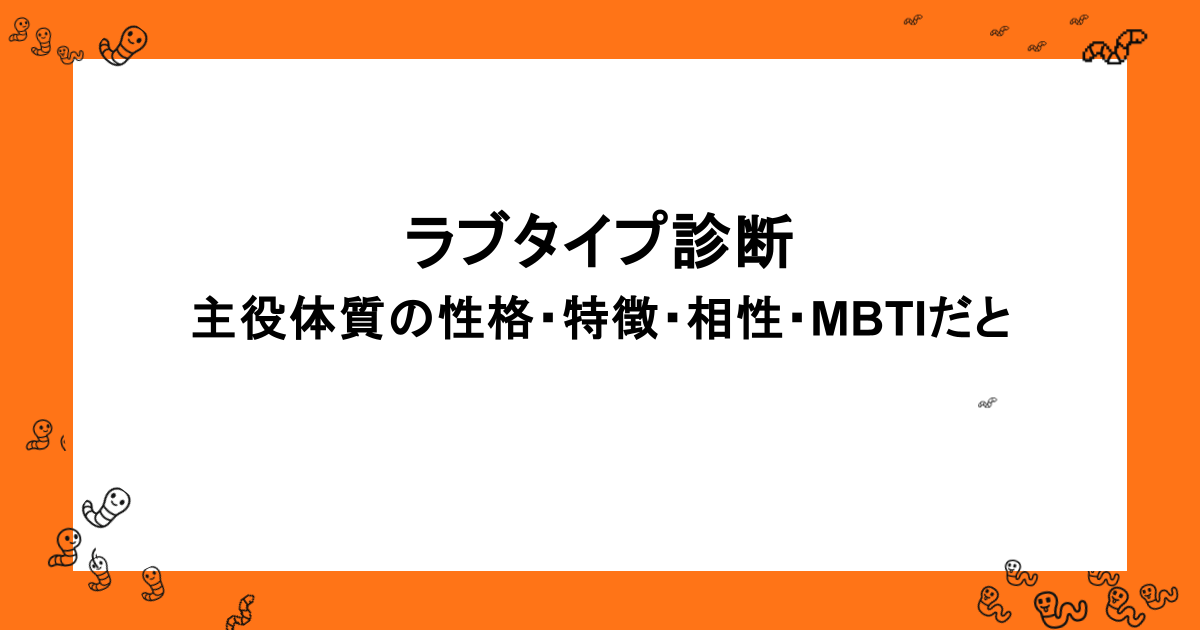 ラブタイプ診断｜主役体質の性格・特徴・相性・MBTIだと