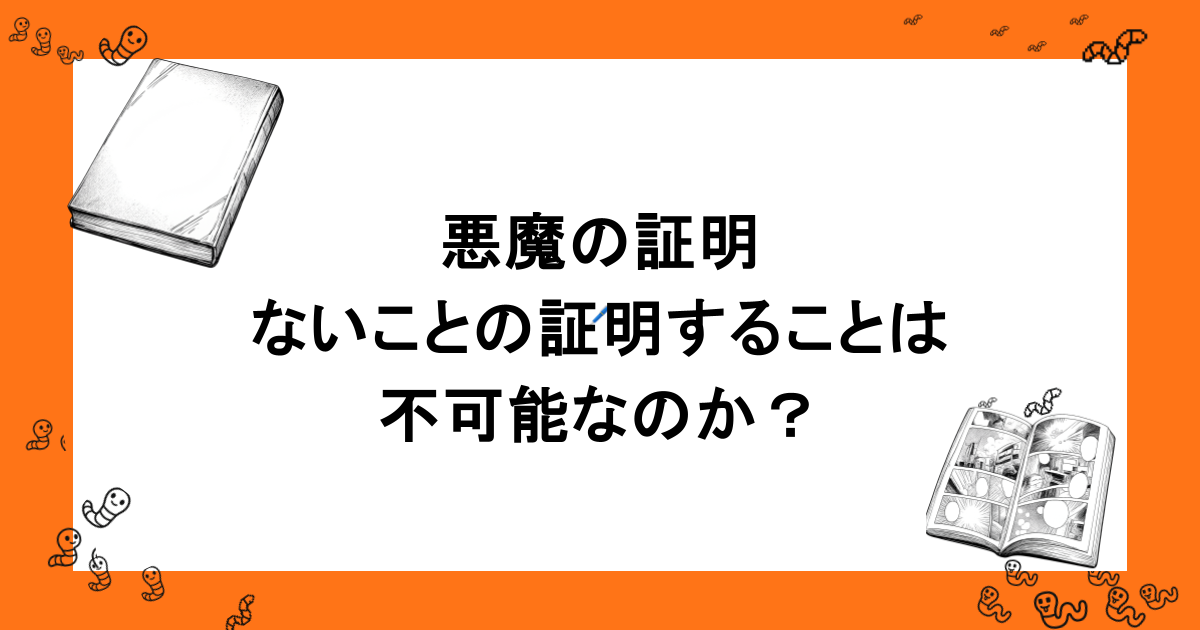 悪魔の証明｜ないことの証明することは不可能なのか？