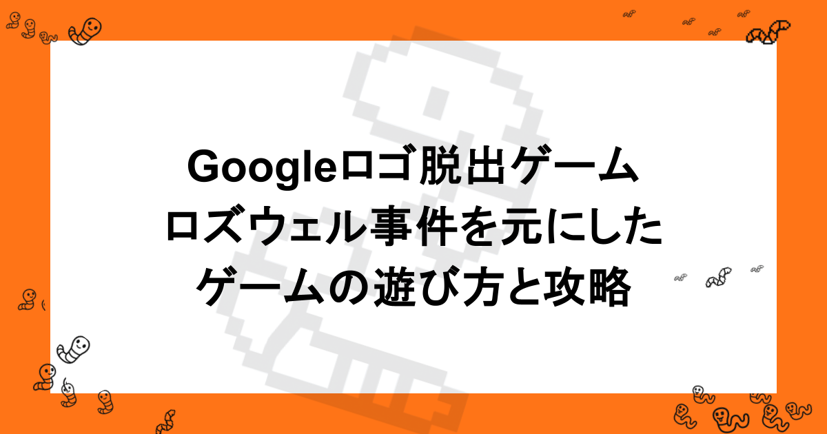 Googleロゴ脱出ゲーム｜ロズウェル事件を元にしたゲームの遊び方と攻略