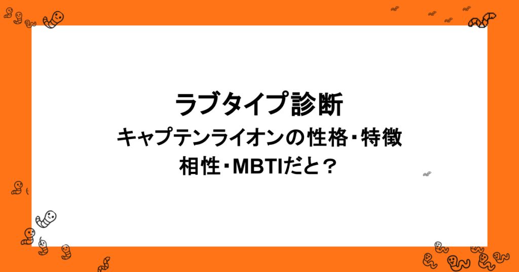 ラブタイプ診断｜キャプテンライオンの性格・特徴・相性・MBTIだと？