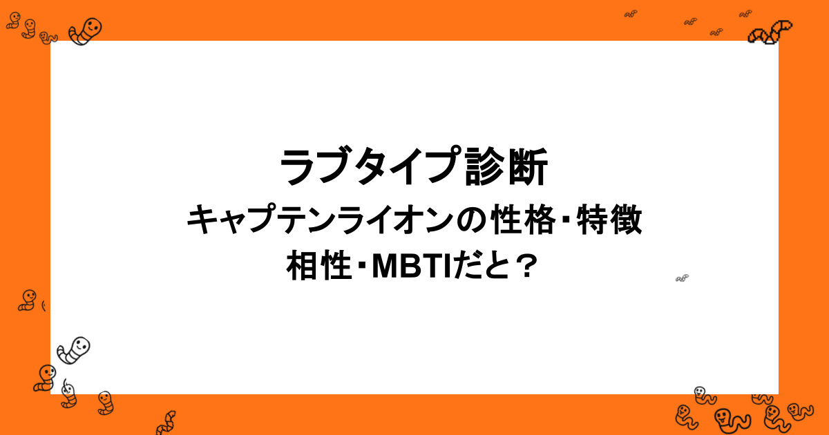 ラブタイプ診断｜キャプテンライオンの性格・特徴・相性・MBTIだと？