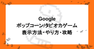 Googleのポップコーン/タピオカゲーム｜表示方法・やり方・攻略