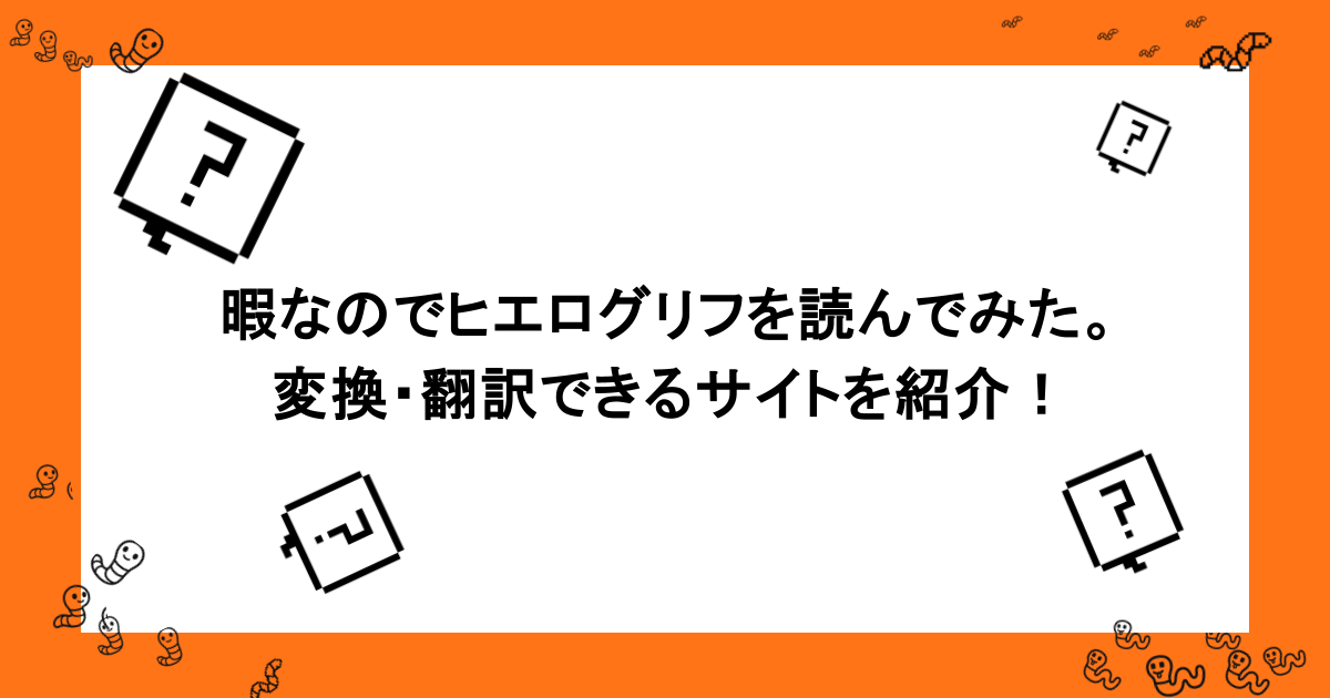 暇なのでヒエログリフを読んでみた。変換・翻訳できるサイトを紹介！