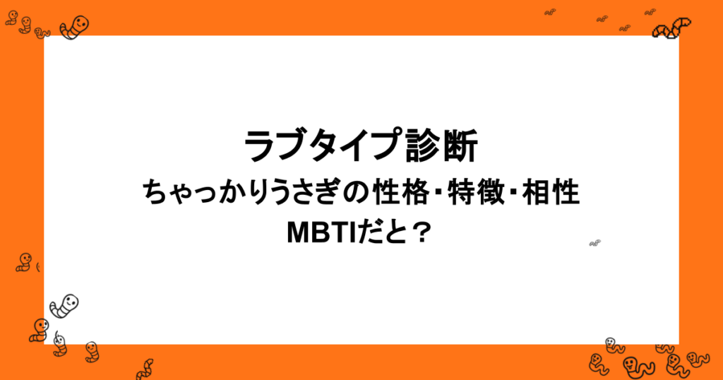 ラブタイプ診断|ちゃっかりうさぎの性格・特徴・相性・MBTIだと?